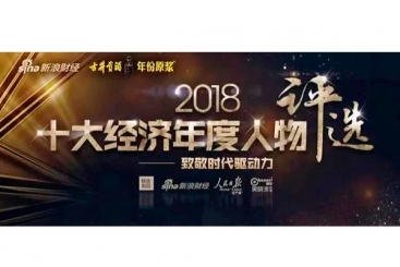 張毓強(qiáng)入圍“2018十大經(jīng)濟(jì)年度人物評選”候選名單，快來為他投票啦！